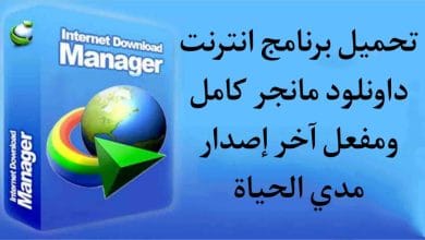 تحميل برنامج داونلود مانجر Download Manager كامل ومفعل