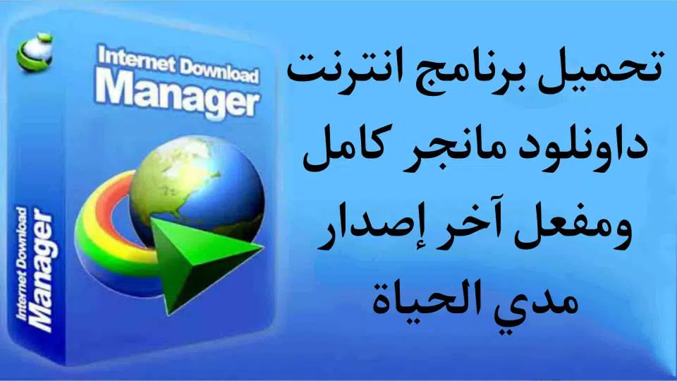 تحميل برنامج داونلود مانجر Download Manager كامل ومفعل