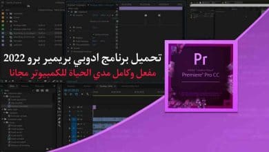 تحميل برنامج ادوبي بريمير برو Adobe Premiere Pro 2022 كامل