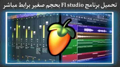 تحميل برنامج Fl studio 12 لتحسين وتعديل الصوت للكمبيوتر