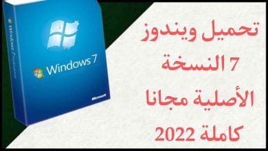 تحميل 7 Windows النسخة الاصلية كاملة مجانا برابط مباشر 2022
