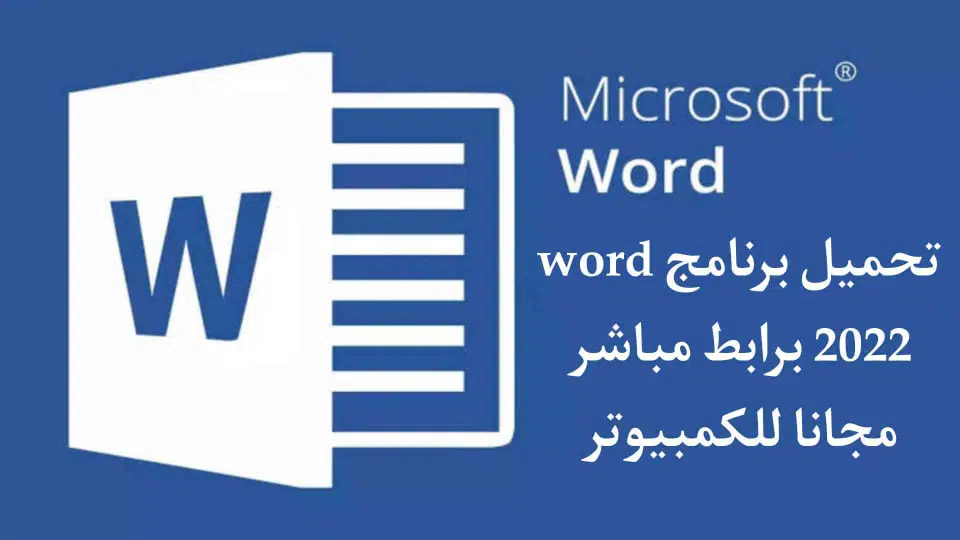تحميل برنامج Microsoft Word 2022 مجانا للكمبيوتر برابط مباشر