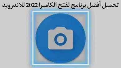 تحميل برنامج فتح الكاميرا للأندرويد 2022 Open Camera‏