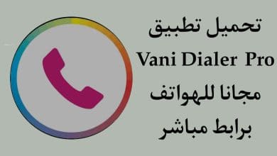 تحميل تطبيق Vani Dialer Premium النسخة المدفوعة 2022