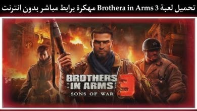 تحميل لعبة Brothers in Arms 3 مهكرة من ميديا فاير بدون نت