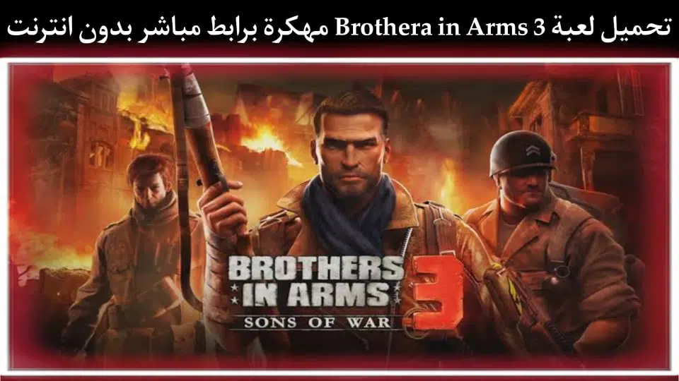 تحميل لعبة Brothers in Arms 3 مهكرة من ميديا فاير بدون نت