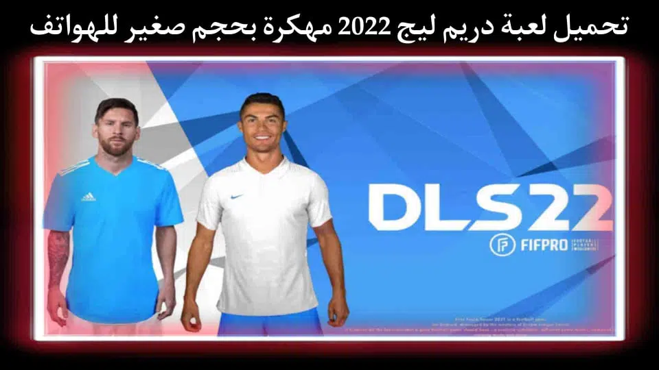 تحميل لعبة Dream League Soccer 2022‏ مهكرة برابط مباشر