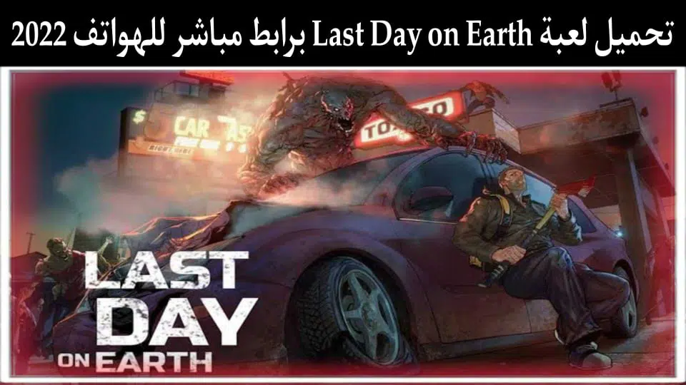 تحميل لعبة Last Day on Earth مهكرة اخر اصدار 2021 للاندرويد