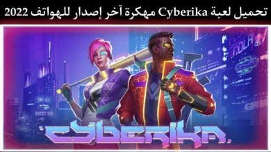تحميل لعبة Cyberika مهكرة اخر اصدار ميديا فاير