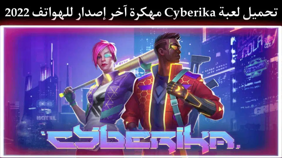 تحميل لعبة Cyberika مهكرة اخر اصدار ميديا فاير