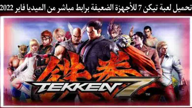 تحميل لعبة تيكن 7 للاجهزة الضعيفة 7 Tekken من ميديا فاير