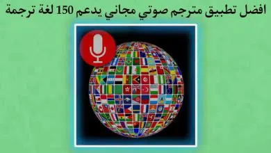 تطبيق شامل مترجم صوتي لأكتر من 150 لغة بينهما اللغة العربية