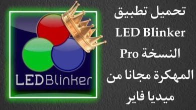 تحميل تطبيق LED Blinker Pro النسخة المدفوعة مجانا
