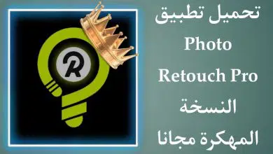 تحميل تطبيق Photo Retouch Premium النسخة المهكرة برابط مباشر