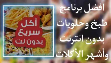 تنزيل برنامج طبخ وحلويات بدون نت اشهر اكلات مصرية