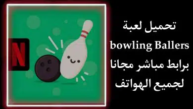 تحميل لعبة Bowling Ballers‏ برابط مباشر لجميع الهواتف