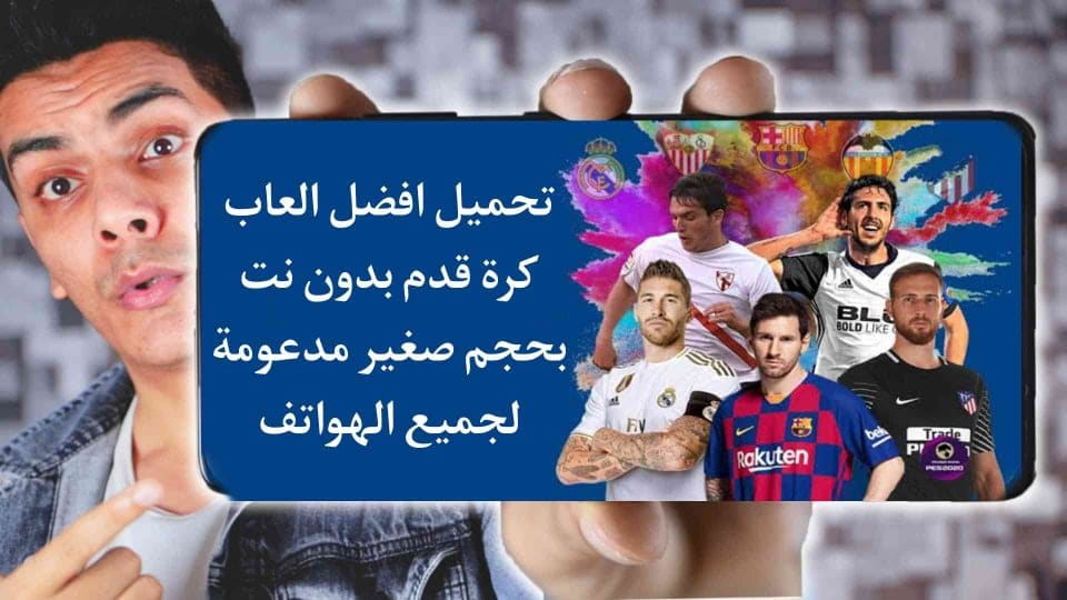 العاب كرة قدم 2021 بدون نت بحجم صغير مع تعليق عربي