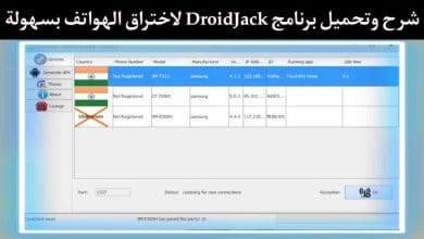 شرح برنامج DroidJack اختراق الاندرويد وتحكم بجهاز كاملا