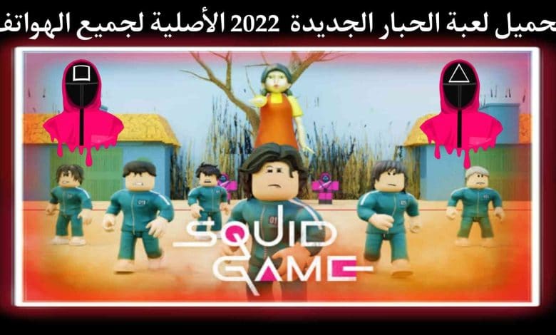 تحميل لعبة Squid Game الحبار الجديدة 2022 الاصلية للهواتف