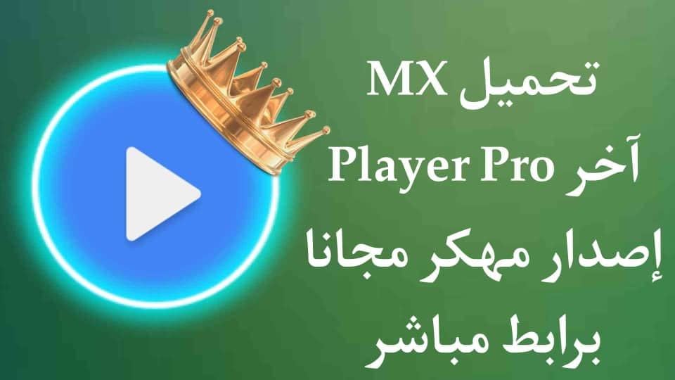 تحميل MX Player Pro اخر اصدار 2021 مجانا مهكر