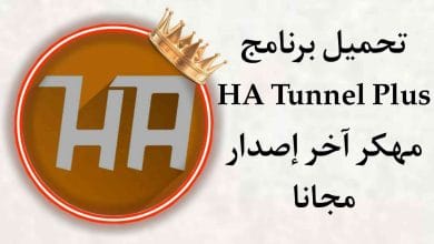 تحميل برنامج HA Tunnel Plus مهكر apk pro