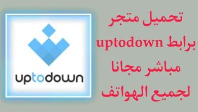 تحميل برنامج Uptodown للاندرويد برابط مباشر مجانا APK