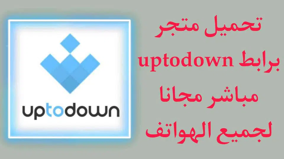 تحميل برنامج Uptodown للاندرويد برابط مباشر مجانا APK