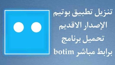 تنزيل تطبيق بوتيم اصدار قديم برنامج botim في الامارات