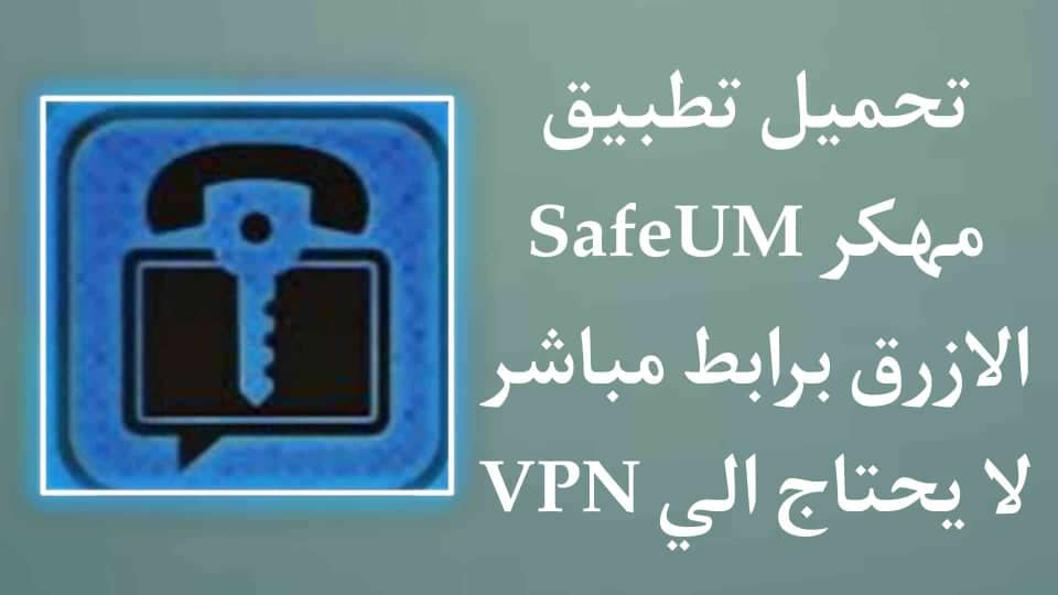 تحميل تطبيق SafeUM مهكر الازرق نسخة قديمة لا يحتاج VPN