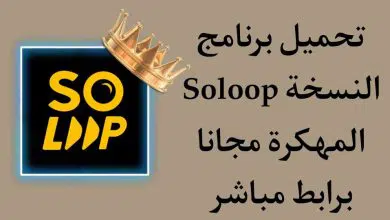 تحميل برنامج Soloop مهكر للاندرويد سولوب APK