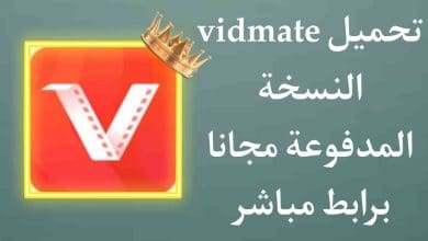 تحميل vidmate النسخة المدفوعة مجانا بدون اعلانات apk
