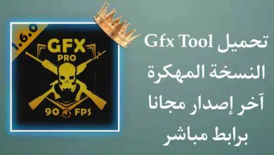 تحميل GFX Tool النسخة المدفوعة اخر اصدار فري فاير