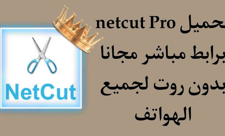 تطبيق netcut pro نسخة المدفوعة مجانا للأندرويد بدون روت