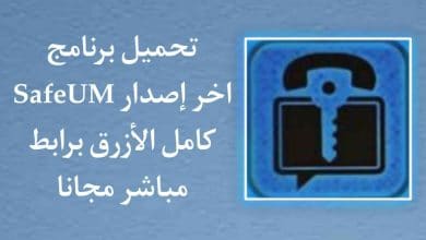 تحميل برنامج SafeUM آخر اصدار كامل بالعربي الازرق