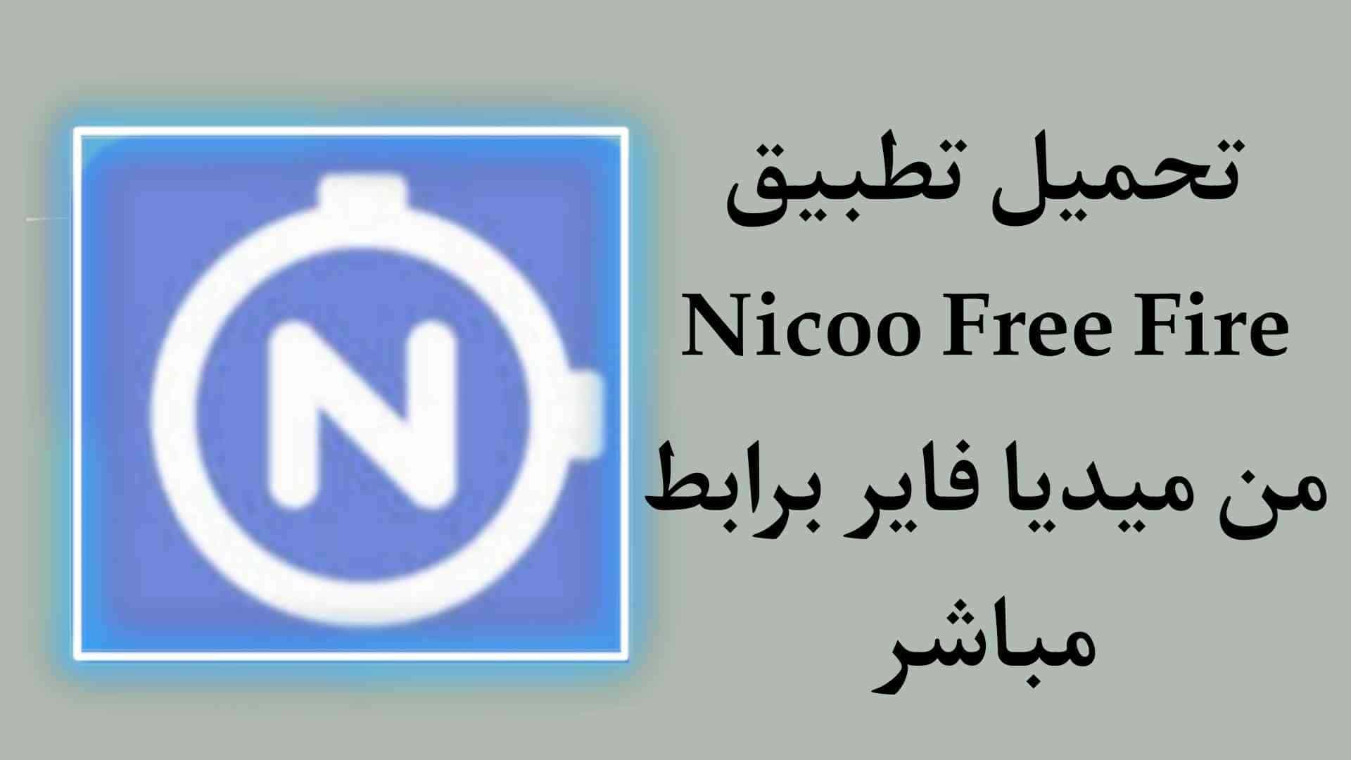 تحميل تطبيق Nicoo Free Fire من ميديا فاير APK