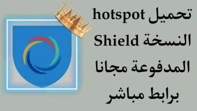 تحميل برنامج Hotspot Shield النسخة المدفوعة للاندرويد 2020