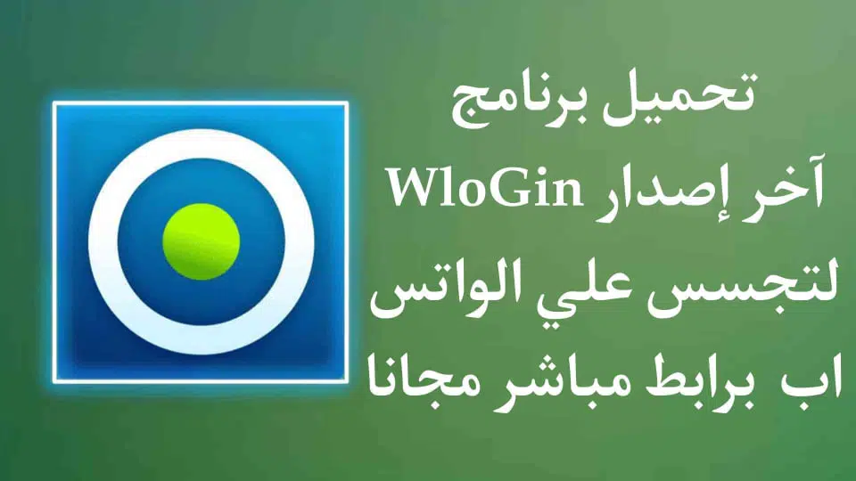 تحميل برنامج دبليو لوجن wlogin 2021 اخر اصدار