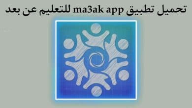 تطبيق معاك ma3ak app للتعليم عن بعد APK