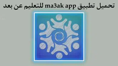 تطبيق معاك ma3ak app للتعليم عن بعد APK
