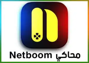 تحميل تطبيق محاكي نت بوم Netboom 2023 مهكر للاندرويد والايفون مجانا