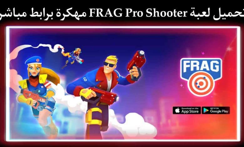 تحميل لعبة FRAG Pro Shooter مهكرة اخر اصدار 2021 ميديا فاير