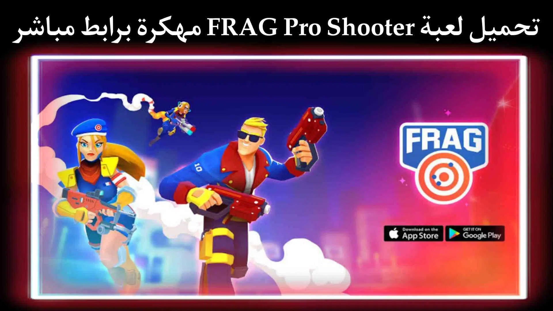 تحميل لعبة FRAG Pro Shooter مهكرة اخر اصدار 2021 ميديا فاير