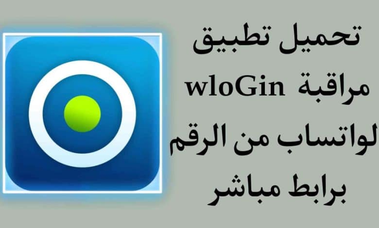تحميل تطبيق wlogin - تطبيق مراقبة الواتساب من الرقم مجانا