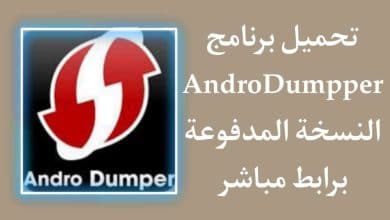 تحميل برنامج AndroDumpper النسخة المدفوعة الاصدار القديم