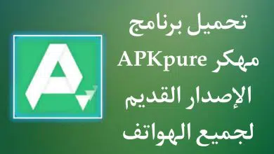 تحميل برنامج apkpure مهكر الاصدار القديم للاندرويد