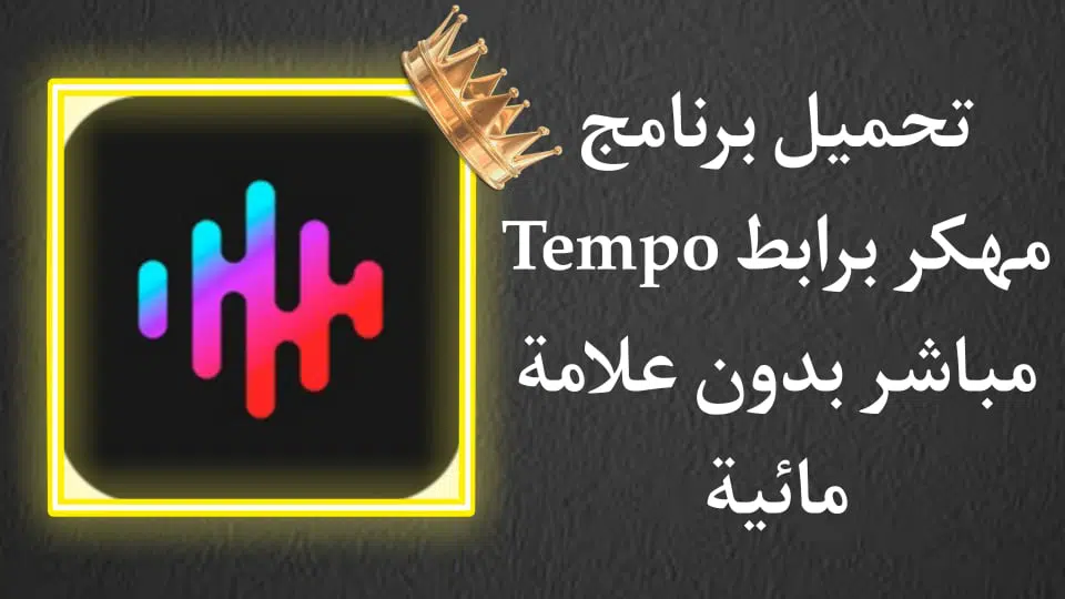 تنزيل برنامج Tempo مهكر من ميديا فاير بدون علامة مائية