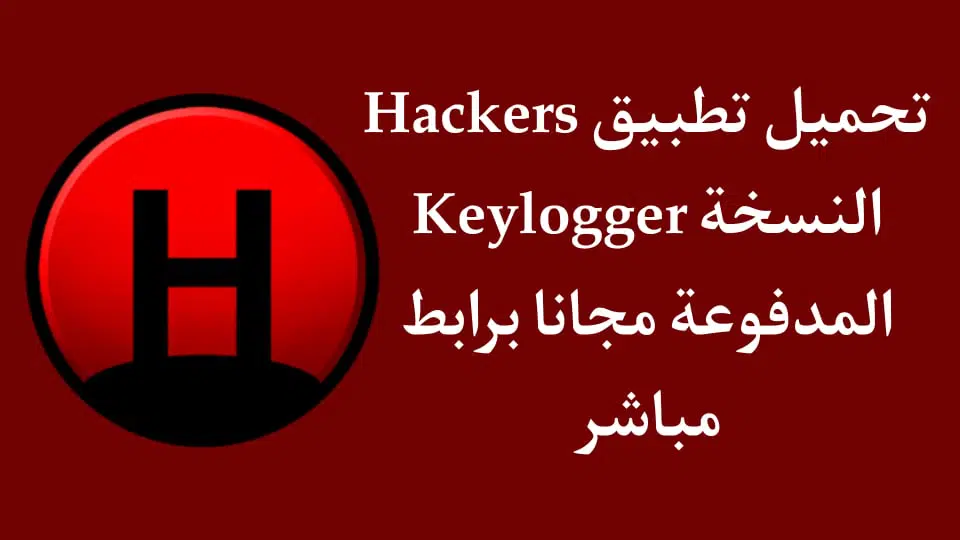 تحميل تطبيق Hackers Keylogger للأندرويد مدفوع مجانا