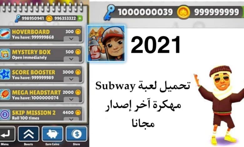 تحميل لعبة سابوي مهكرة 2021 من ميديا فاير Subway Mod APK