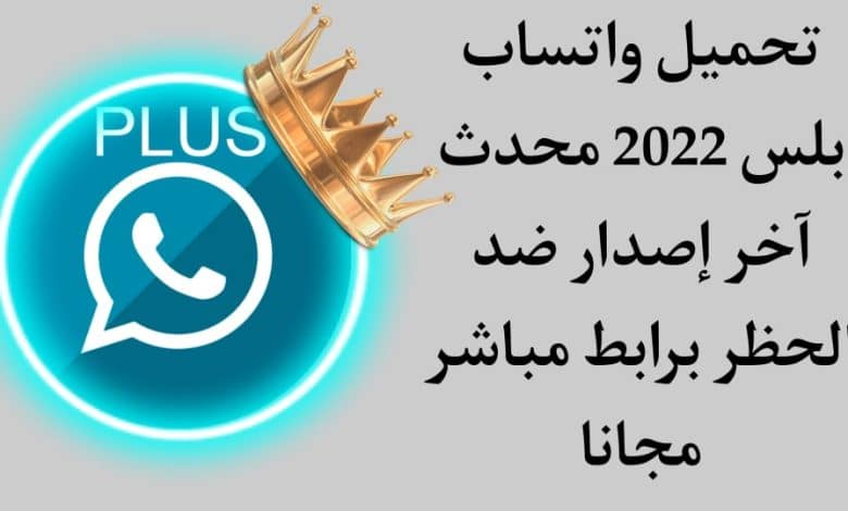 تحميل واتساب بلس 2022 اخر اصدار ضد الحظر WhatsApp Plus APK