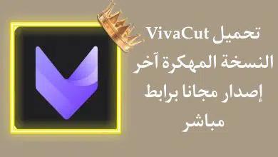 تحميل برنامج Viva cut مهكر اخر اصدار 2021 ميديا فاير